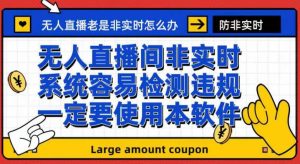 外面收188的最新无人直播防非实时软件，扬声器转麦克风脚本【软件+教程】-逍遥游