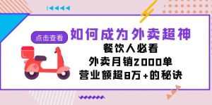 如何成为外卖超神,餐饮人必看!外卖月销2000单,营业额超8万+的秘诀-逍遥游