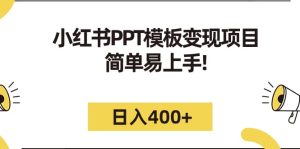 小红书PPT模板变现项目：简单易上手，日入400+（教程+226G素材模板）-逍遥游