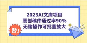 2023AI文库项目,原创稿件通过率90%,无脑操作可批量放大-逍遥游