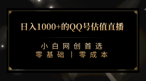 最新QQ号估值直播 日入1000+，适合小白【附完整软件 + 视频教学】-逍遥游