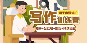 知乎-自媒体IP写作实操训练营：如何做知乎+公众号+涨粉+持续运营！-逍遥游
