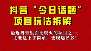 《今日话题》保姆级玩法拆解,抖音很火爆的玩法,6种变现方式 快速拿到结果-逍遥游