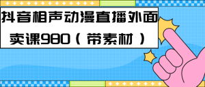 最新快手相声动漫-真人直播教程很多人已经做起来了（完美教程）+素材-逍遥游