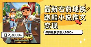 最新右豹地铁跑酷小说推文变现,日入2000+(附1058G素材)-逍遥游