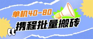 外面收费698的携程撸包秒到项目，单机40-80可批量-逍遥游