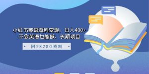 小红书英语资料变现，日入400+，不会英语也能做，长期项目（附2828G资料）-逍遥游
