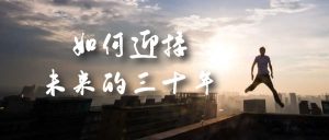 某收费文章《如何迎接·未来的三十年》未来30年如何规划?不如看看这篇文章-逍遥游