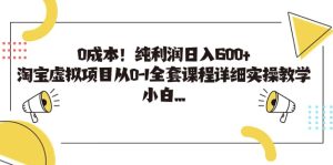 0成本!纯利润日入600+,淘宝虚拟项目从0-1全套课程详细实操教学-逍遥游