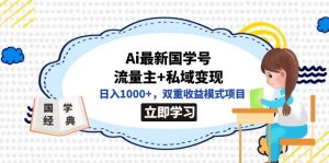 全网首发Ai最新国学号流量主+私域变现，日入1000+，双重收益模式项目-逍遥游