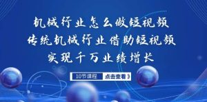 机械行业怎么做短视频,传统机械行业借助短视频实现千万业绩增长-逍遥游