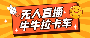 卡车拉牛（旋转轮胎）直播游戏搭建，无人直播爆款神器【软件+教程】-逍遥游