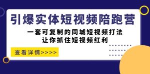 引爆实体-短视频陪跑营,一套可复制的同城短视频打法,让你抓住短视频红利-逍遥游