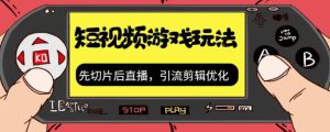 抖音短视频游戏玩法，先切片后直播，引流剪辑优化，带游戏资源-逍遥游