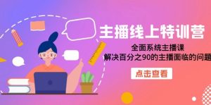 主播线上特训营：全面系统主播课，解决百分之90的主播面临的问题（22节课）-逍遥游