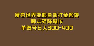 魔兽世界亚服自动打金搬砖，脚本矩阵操作，单账号日入300-400-逍遥游