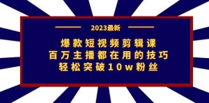 爆款短视频剪辑课:百万主播都在用的技巧,轻松突破10w粉丝-逍遥游