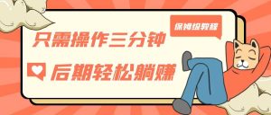 只需操作三分钟，获得被动美金收入，后期轻松躺赚，保姆级教程-逍遥游