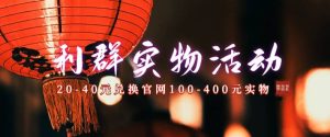 利群烟盒_超低价撸实物教程（几十块撸官方几百元实物）-逍遥游