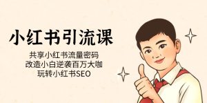 小红书引流课「共享小红书流量密码 改造小白逆袭百万大咖 玩转小红书SEO」-逍遥游