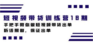 短视频带货训练营18期,手把手教你做短视频带货出单,听话照做,保证出单-逍遥游