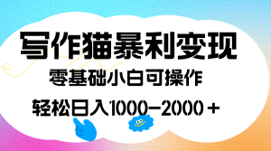 写作猫暴利变现，日入1000-2000＋，0基础小白可做，附保姆级教程-逍遥游