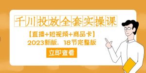 千川投放-全套实操课【直播+短视频+商品卡】2023新版，18节完整版！-逍遥游