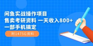 闲鱼实战操作项目，售卖考研资料 一天收入800+一部手机搞定（附1475G资料）-逍遥游