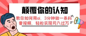 颠覆你的认知，教你如何用ai，3分钟做一条科普视频，轻松实现月入过万-逍遥游