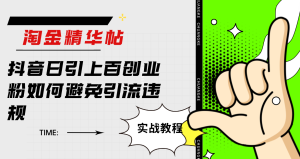 淘金精华帖抖音日引上百创业粉如何避免引流违规-逍遥游
