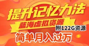 提升高效记忆力法，蓝海虚拟资源项目，成交简单，多种变现方式，月入过万-逍遥游