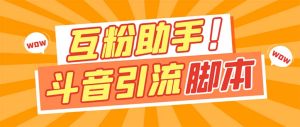 【引流必备】最新斗音多功能互粉引流脚本，解放双手自动引流【引流脚本+…-逍遥游