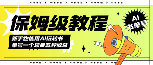 AI玩转书单号保姆级教程，几分钟一条原创视频，5种收益方式，每天变现1000+-逍遥游