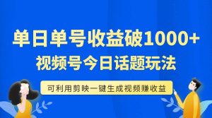单号单日收益1000+,视频号今日话题玩法,可利用剪映一键生成视频-逍遥游