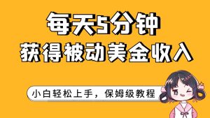 每天5分钟，获得被动美金收入，小白轻松上手-逍遥游