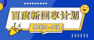 百度搬砖项目 一单5元 5分钟一单 操作简单 适合新手-逍遥游