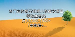 冷门右豹解压视频小说推文项目，零粉丝变现，日入1000-1500+（含教程）-逍遥游