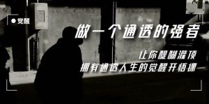 觉醒-做一个通透强者,让你醍醐灌顶,拥有通透人生,掌握强大的秘密-逍遥游