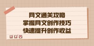 编辑老张-网文.通关攻略，掌握网文创作技巧，快速提升创作收益-逍遥游