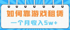 通过游戏入账100万 手把手带你入行  月入5W-逍遥游
