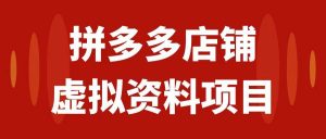 拼多多店铺虚拟项目，教科书式操作玩法，轻松月入1000+-逍遥游