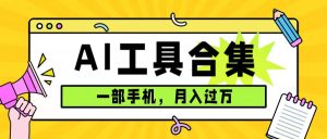 0成本利用全套ai工具合集,一单29.9,一部手机即可月入过万(附资料)-逍遥游