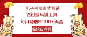 电子书病毒式营销 通过亚马逊工具每月赚6000+美金 小白轻松上手 保姆级教程-逍遥游