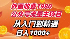 外面收费1980,公众号流量主项目,从入门到精通,每天半小时,收入1000+-逍遥游