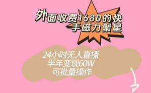 外面收费1680的快手磁力聚星项目,24小时无人直播 半年变现60W,可批量操作-逍遥游