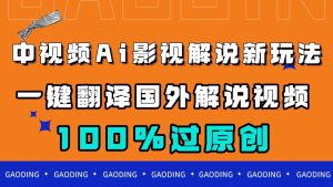 中视频AI影视解说新玩法，一键翻译国外视频搬运，百分百过原创-逍遥游