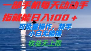 一部手机每天动动手指就能日入100+可批量操作,新手小白无脑撸,收益无上限-逍遥游