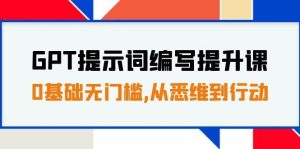 GPT提示词编写提升课，0基础无门槛，从悉维到行动，30天16个课时-逍遥游