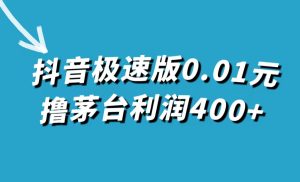 抖音极速版0.01元撸茅台，一单利润400+-逍遥游