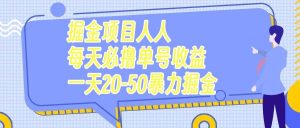 掘金项目人人每天必撸几十单号收益一天20-50暴力掘金-逍遥游
